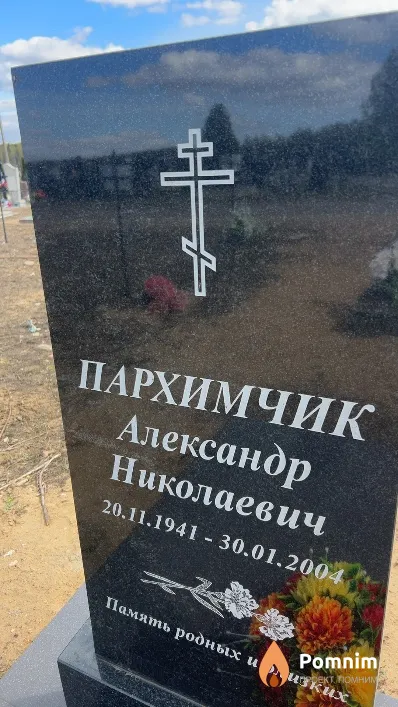 Пархимчик Александр Николаевич