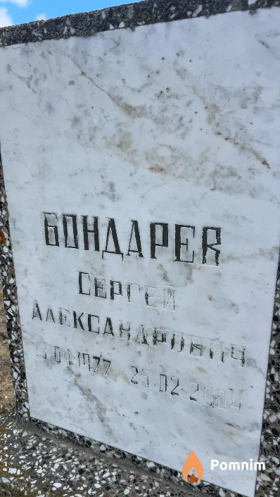 Бондарев Сергей Александрович