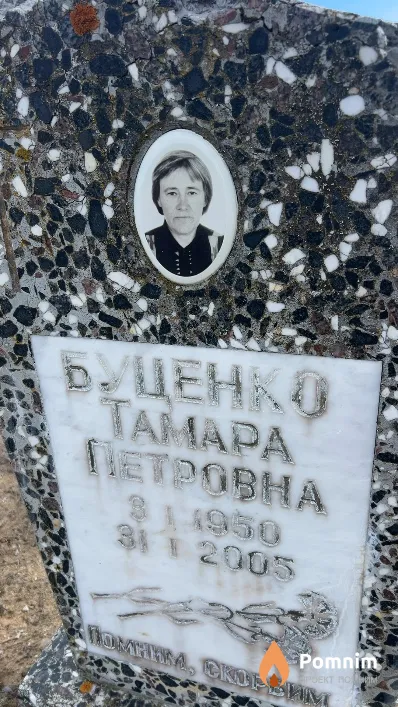 Буценко Тамара Петровна
