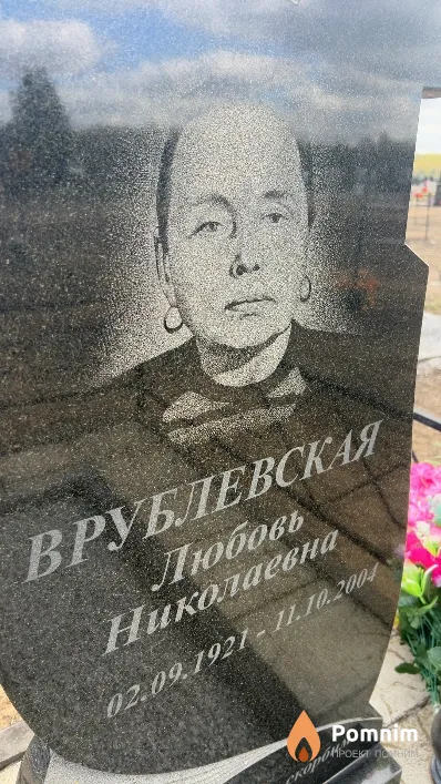 Врублевская Любовь Николаевна