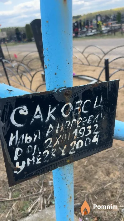 Саковец Илья Андреевич