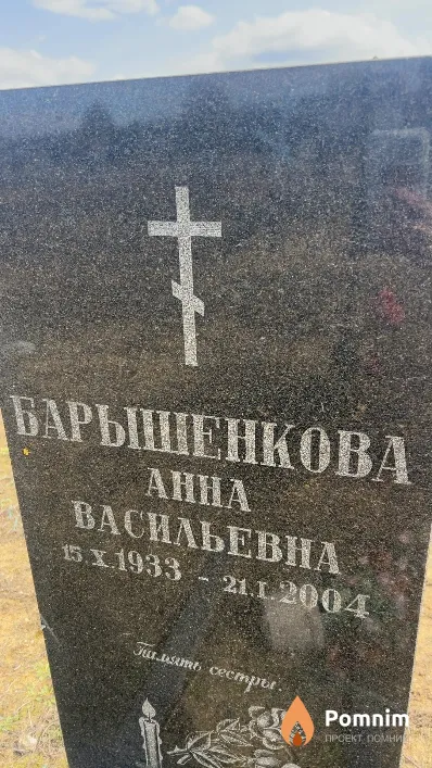 Барышенкова Анна Васильевна