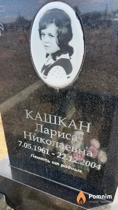 Кашкан Лариса Николаевна