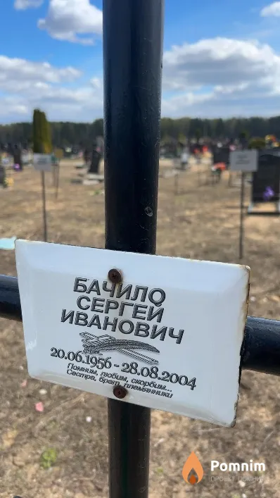 Бачило Сергей Иванович