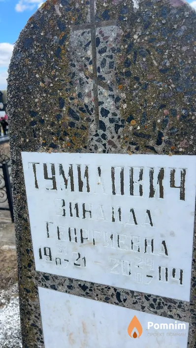 Тумилович Зинаида Георгиевна