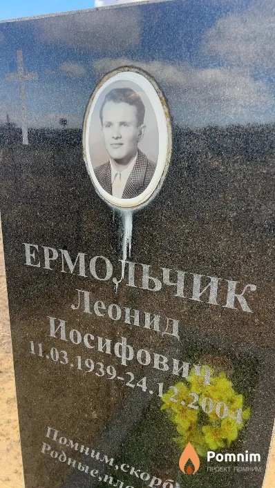 Ермольчик Леонид Иосифович