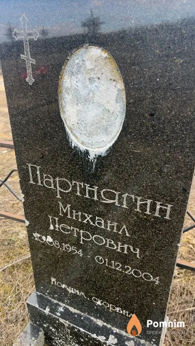 Партнягин Михаил Петрович