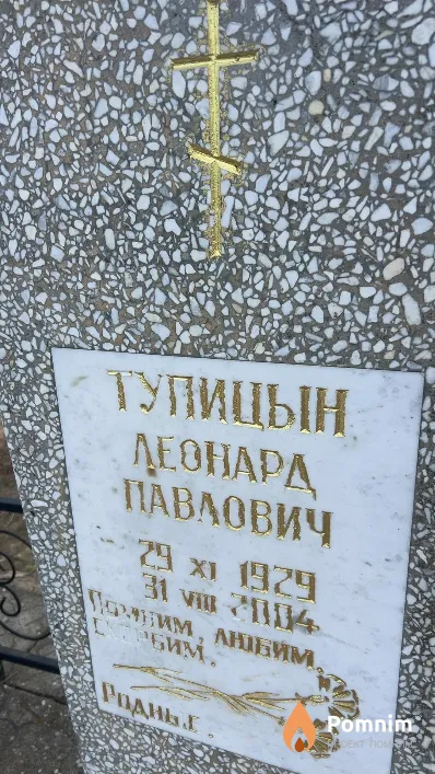 Тупицын Леонард Павлович