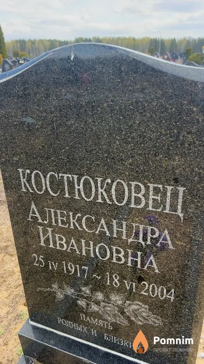 Костюковец Александра Ивановна