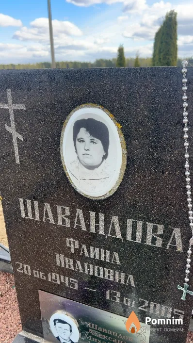 Шавандова Фаина Ивановна