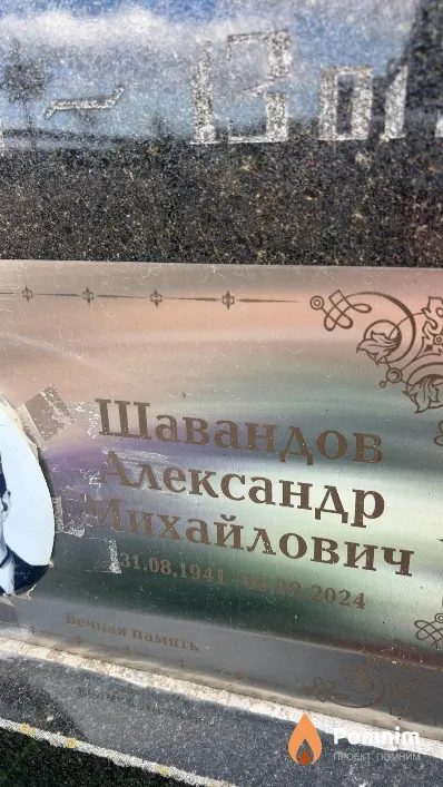 Шавандов Александр Михайлович