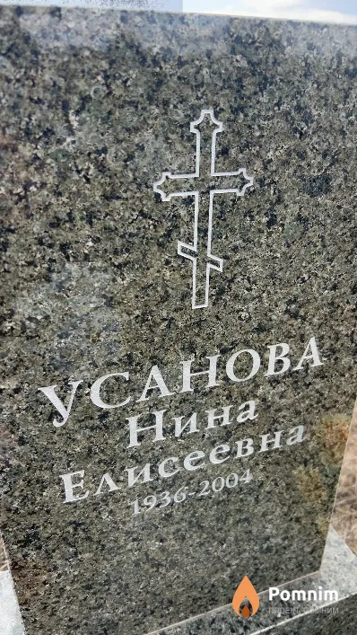 Усанова Нина Елисеевна