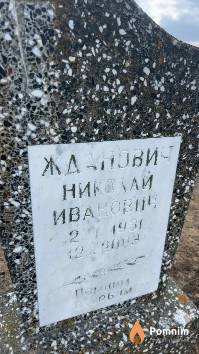 Жданович Николай Иванович