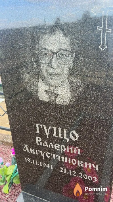 Гущо Валерий Августинович