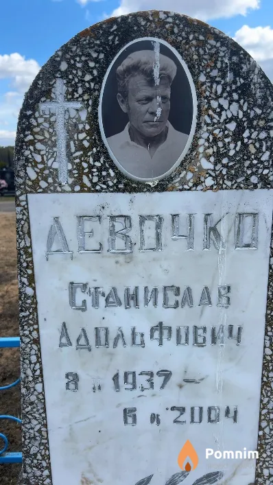 Девочко Станислав Адольфович