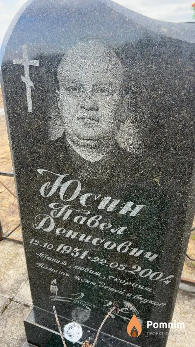 Юсин Павел Денисович