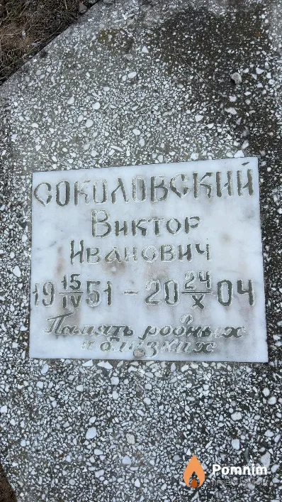 Соколовский Виктор Иванович
