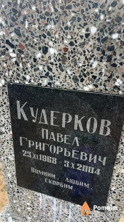 Кудерков Павел Григорьевич