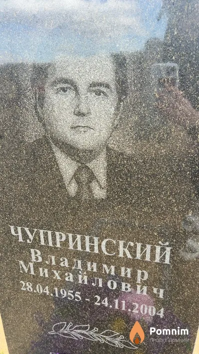 Чупринский Владимир Михайлович