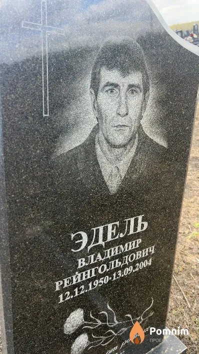 Эдель Владимир Рейнгольдович