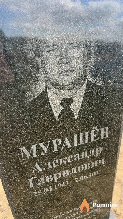 Мурашёв Александр Гаврилович