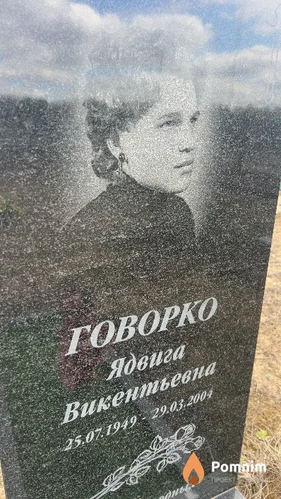 Говорко Ядвига Викентьевна
