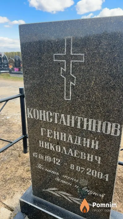 Константинов Геннадий Николаевич