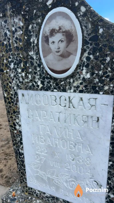 Лисовская-Саратикян Галина Ивановна