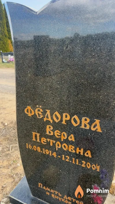 Фёдорова Вера Петровна