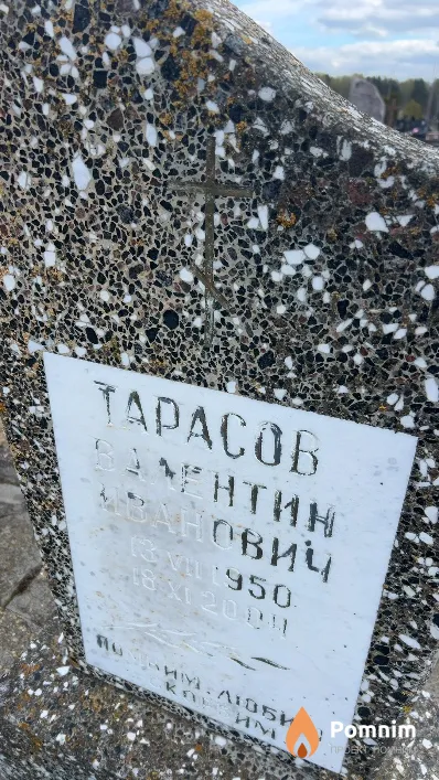 Тарасов Валентин Иванович