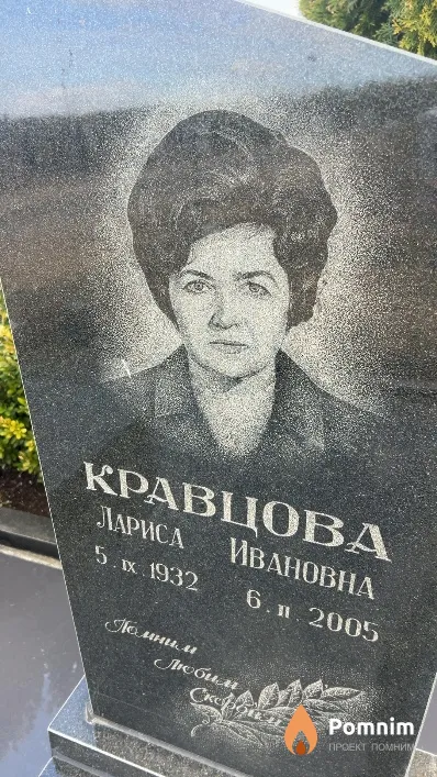 Кравцова Лариса Ивановна