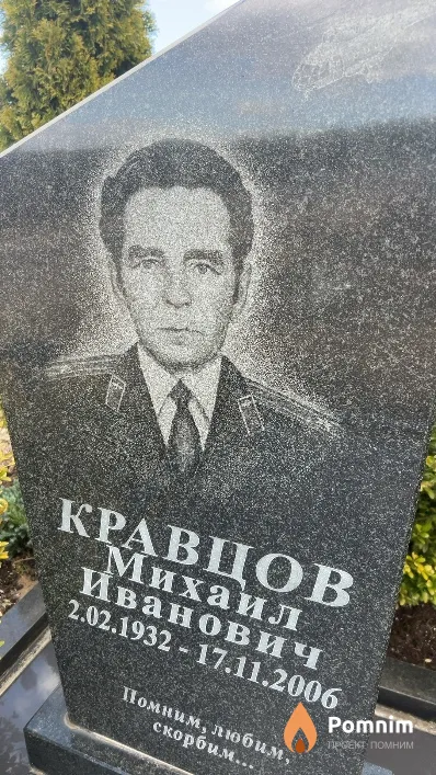 Кравцов Михаил Иванович