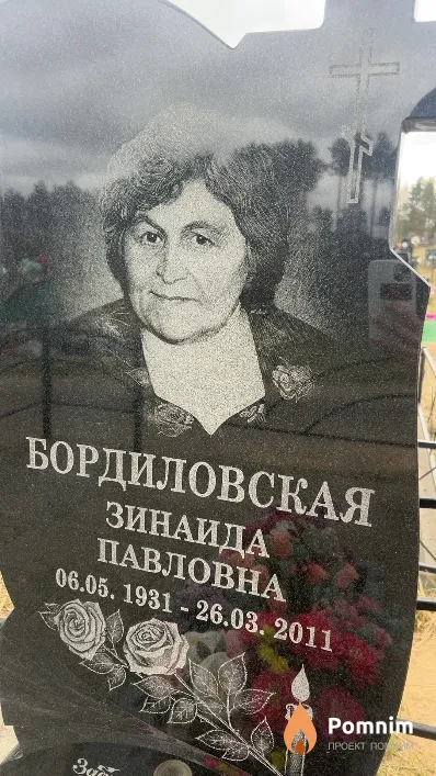 Бордиловская Зинаида Павловна