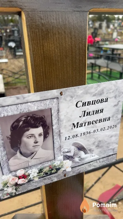 Сивцова Лидия Матвеевна