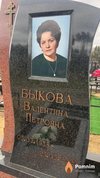 Быкова Валентина Петровна