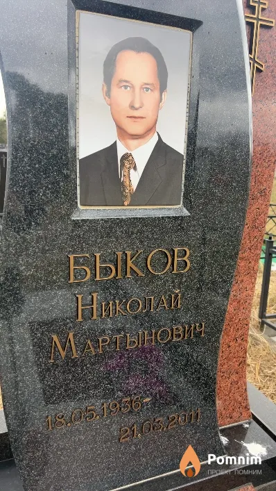 Быков Николай Мартынович