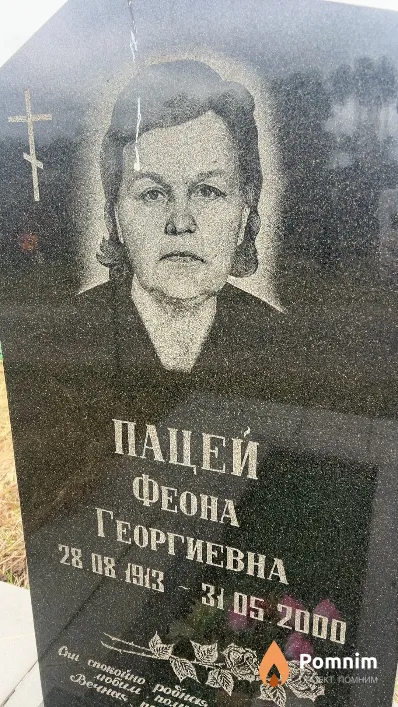Пацей Феона Георгиевна