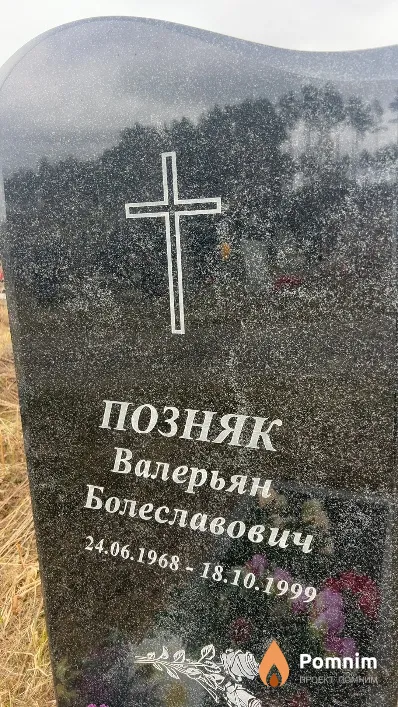 Позняк Валерьян Болеславович