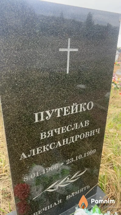 Путейко Вячеслав Александрович