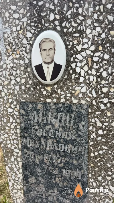 Львов Евгений Михайлович