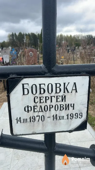 Бобовка Сергей Фёдорович