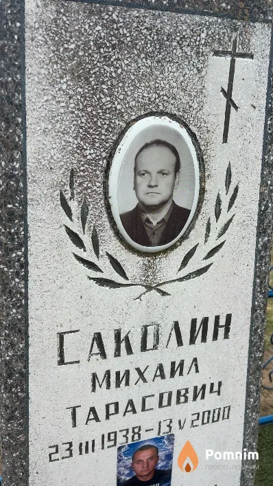 Саколин Михаил Тарасович
