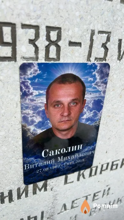 Саколин Виталий Михайлович