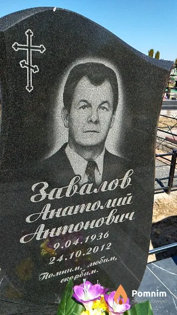 Завалов Анатолий Антонович