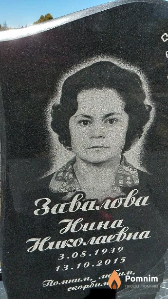 Завалова Нина Николаевна