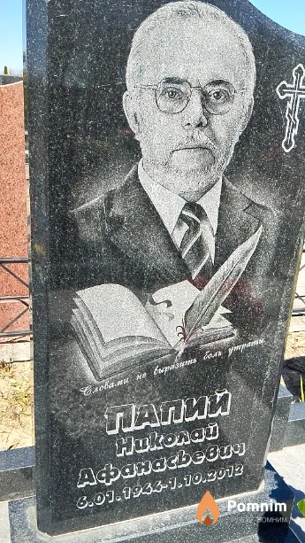 Папий Николай Афанасьевич