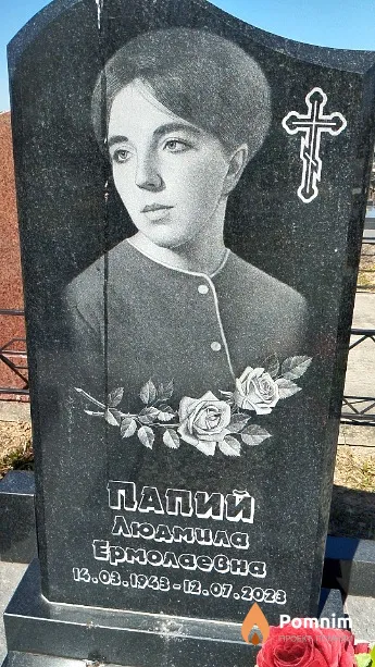 Папий Людмила Ермолаевна