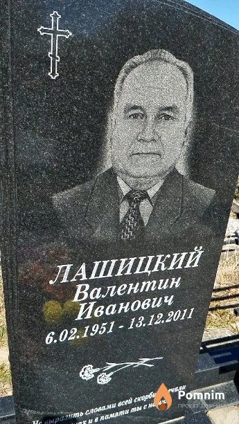 Лашицкий Валентин Иванович