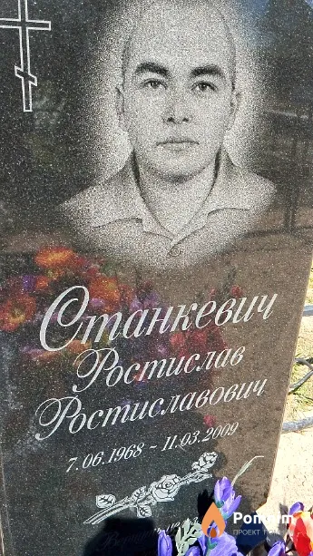 Станкевич Ростислав Ростиславович