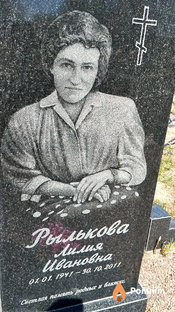 Рылькова Лилия Ивановна